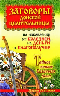 Обложка Заговоры донской целительницы на избавление от болезней, на деньги и благополучие. Тайное знание Казачьего Дона