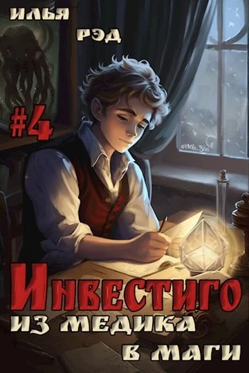 Обложка Инвестиго, из медика в маги. Том 4