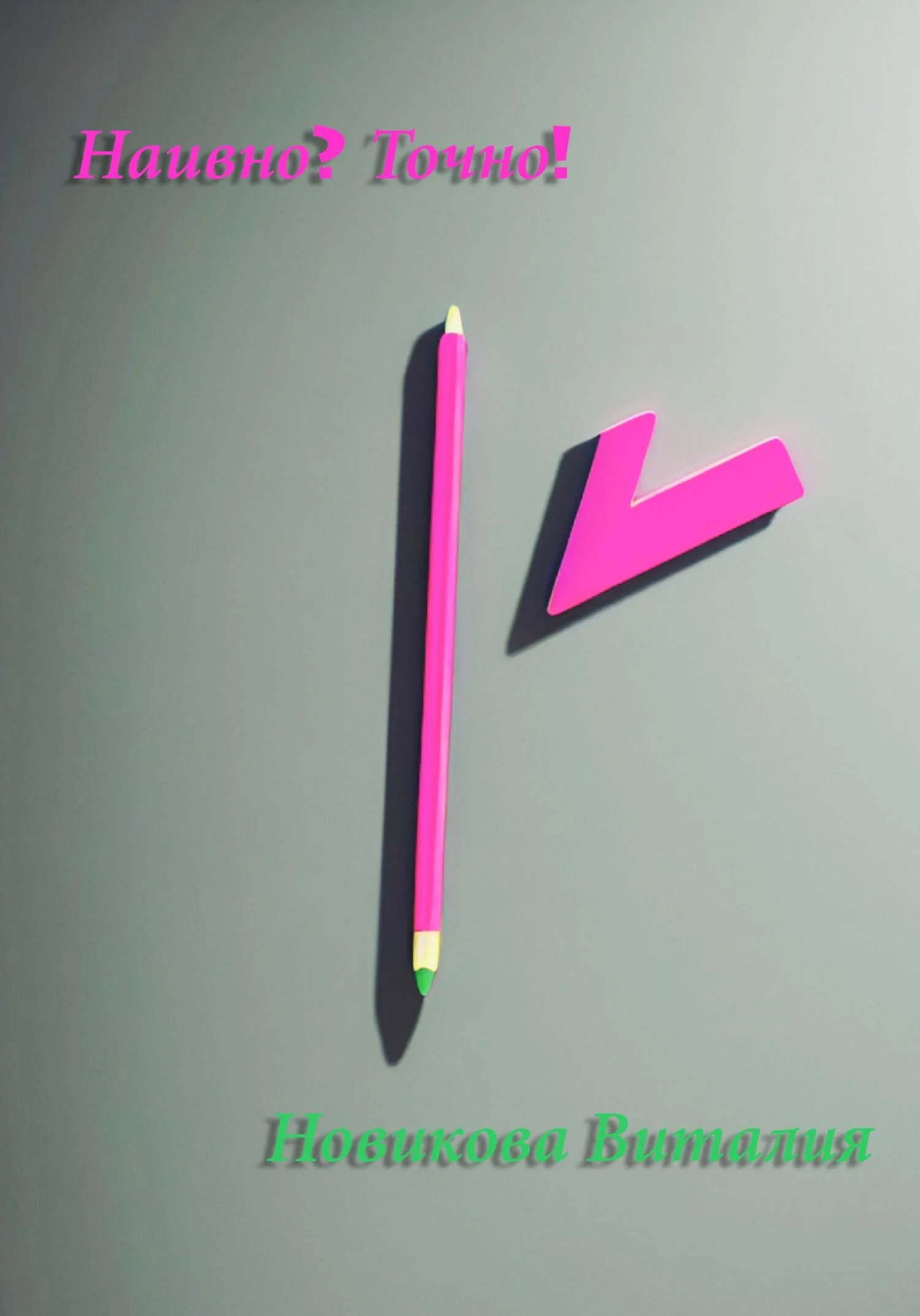 Обложка Наивно? Точно!