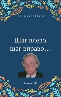 Обложка "Шаг влево, шаг вправо..." (Неюбилейные заметки о советской немецкой литературе)