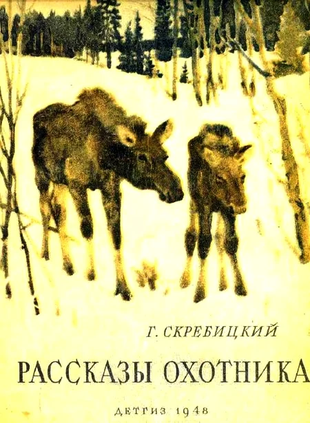 Обложка Рассказы охотника