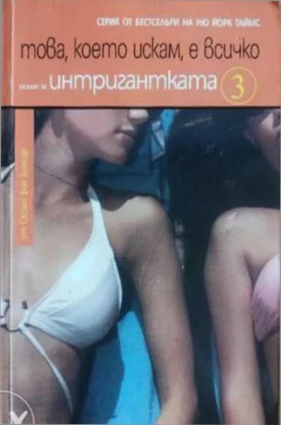 Обложка Това, което искам, е всичко