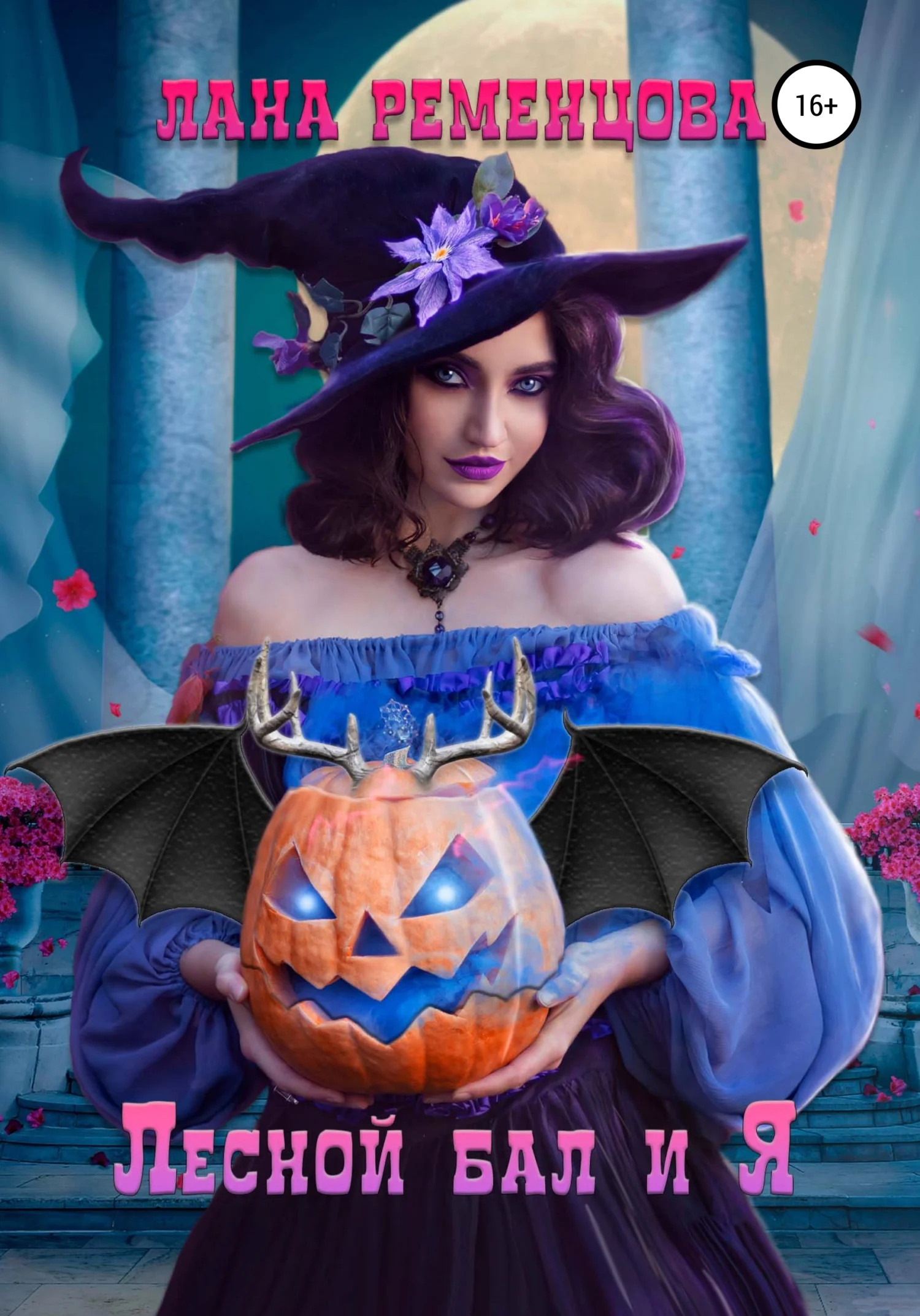 Обложка Лесной бал и я