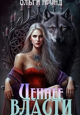 Обложка Ценнее власти (СИ)