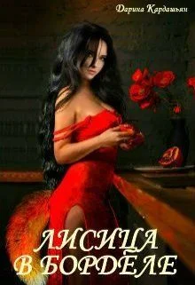 Обложка Лисица в борделе (СИ)