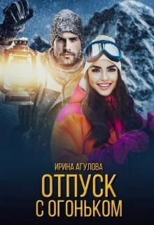 Обложка Отпуск с огоньком (СИ)