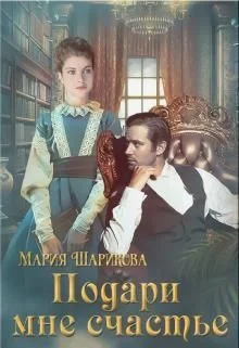 Обложка Подари мне счастье