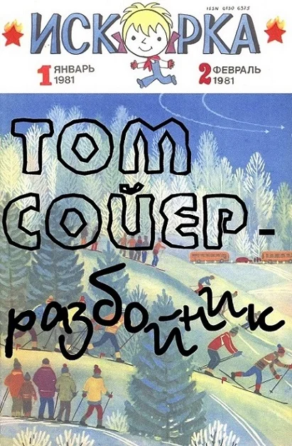Обложка Том Сойер - разбойник