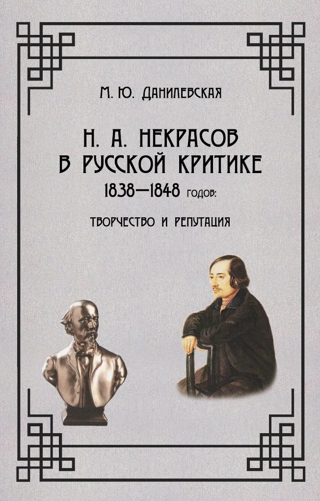 Обложка Некрасов в русской критике 1838-1848 гг. Творчество и репутация