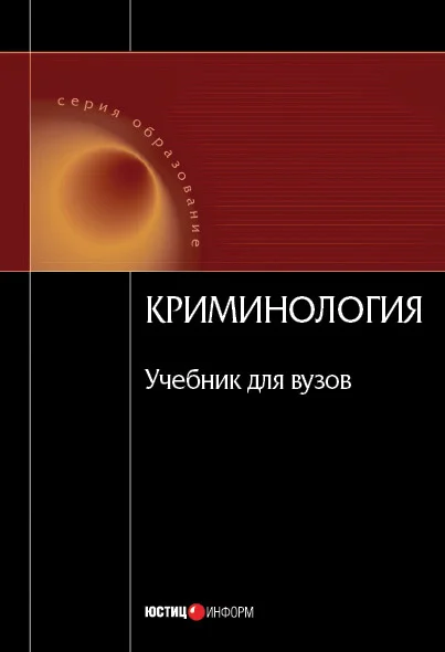 Обложка Криминология