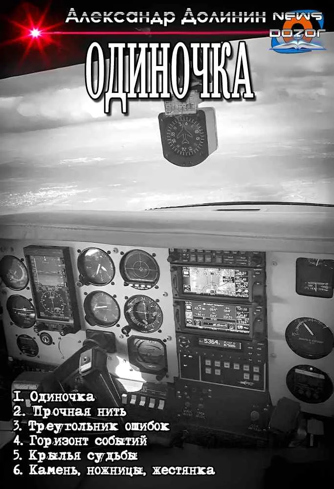 Обложка Одиночка