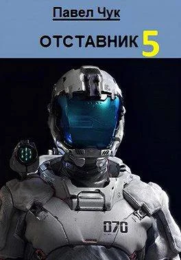 Обложка Отставник 5. Абордаж