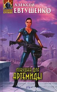 Обложка Ловушка для Артемиды