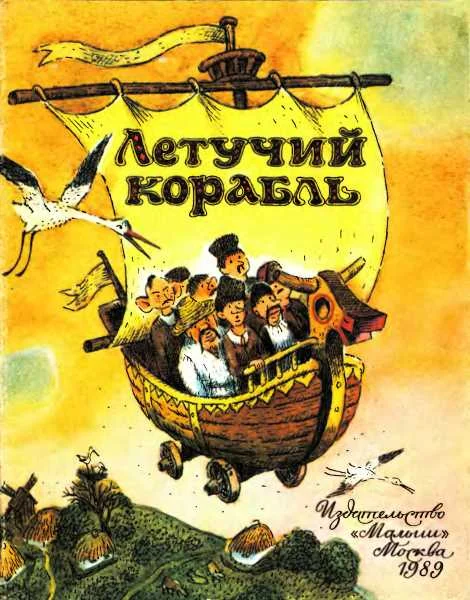 Обложка Летучий корабль