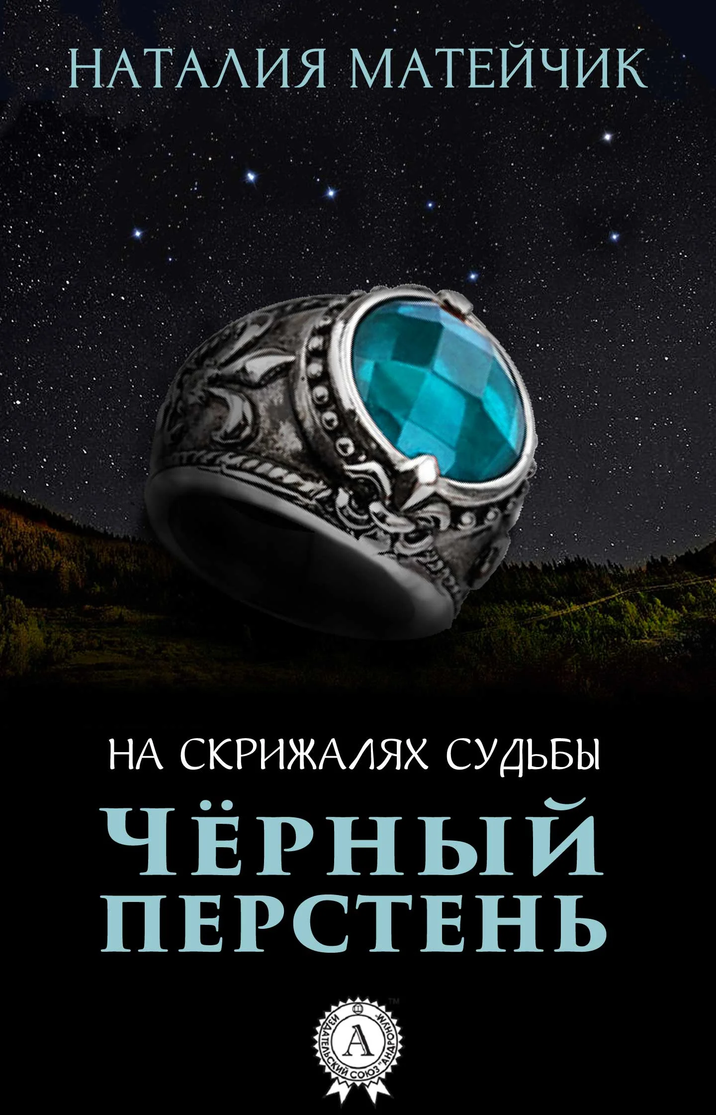 Обложка Черный перстень