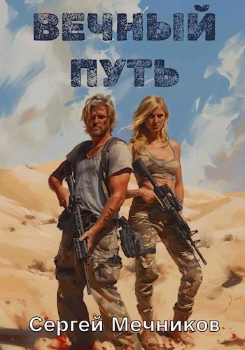 Обложка Вечный путь