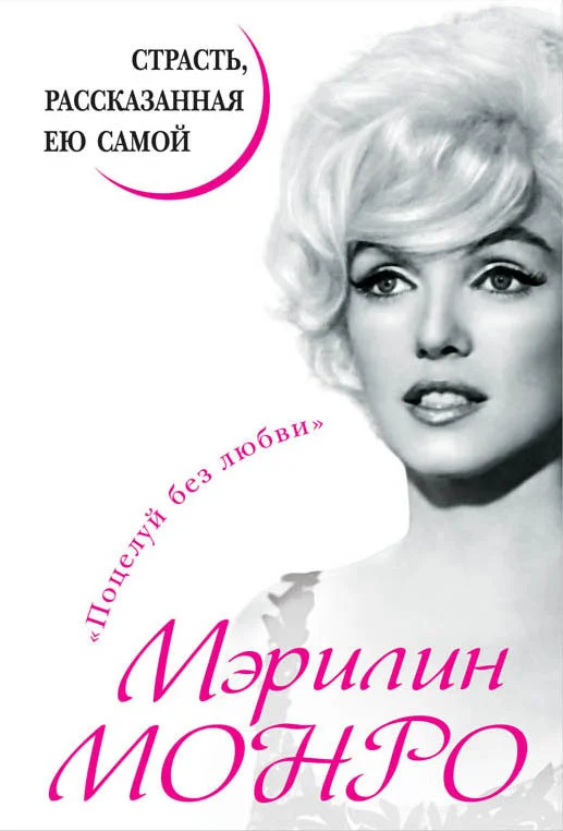 Обложка Мэрилин Монро. Страсть, рассказанная ею самой