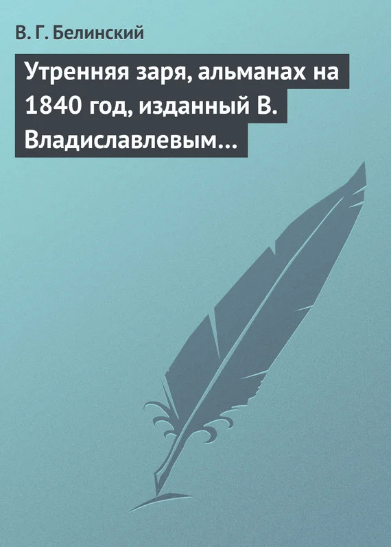Обложка Утренняя заря, альманах на 1840 год, изданный В. Владиславлевым…