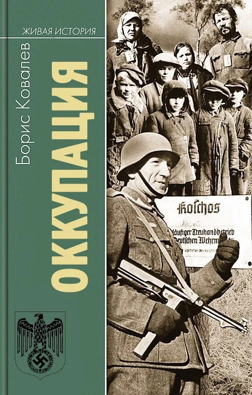 Обложка Оккупация