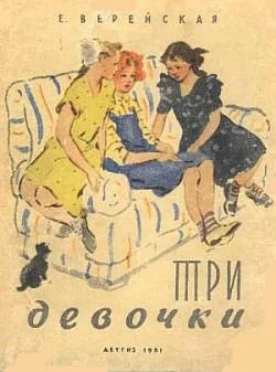 Обложка Три девочки