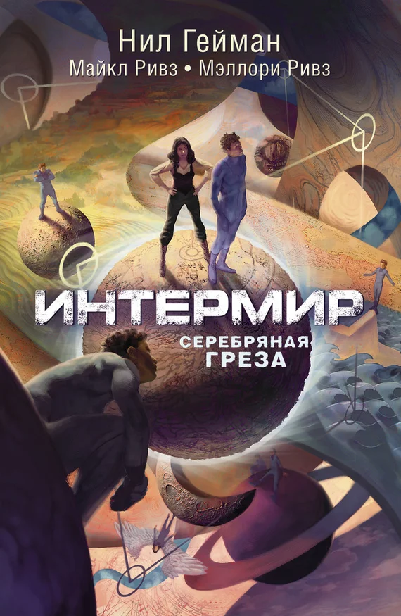 Обложка Интермир. Серебряная греза