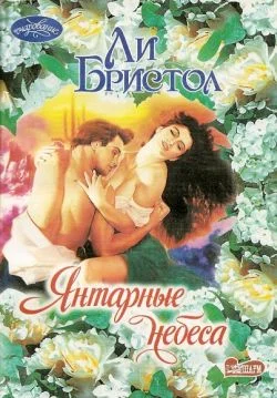 Обложка Янтарные небеса