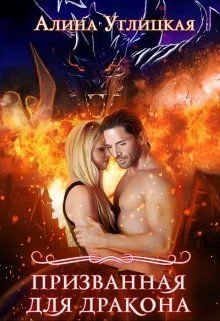 Обложка Призванная для Дракона