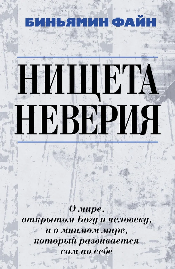 Обложка Нищета неверия. О мире, открытом Богу и человеку, и о мнимом мире, который развивается сам по себе