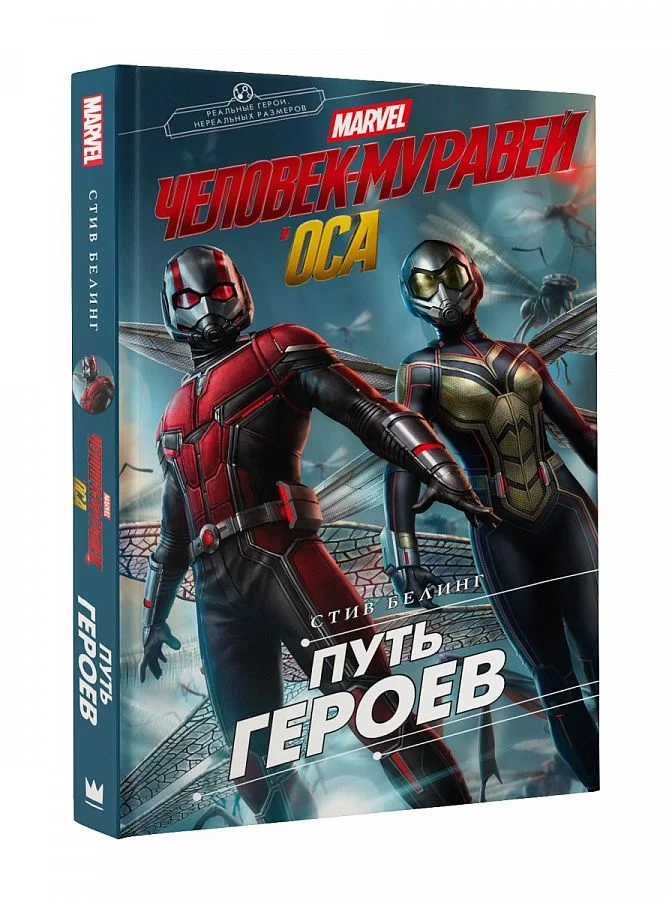 Обложка Человек-Муравей и Оса. Путь героев