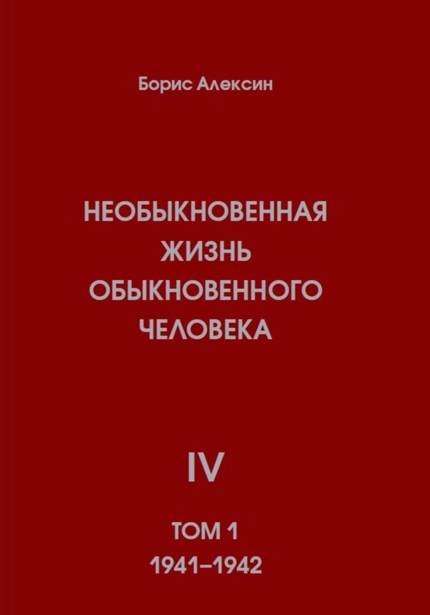Обложка Необыкновенная жизнь обыкновенного человека. Книга 4. Том 1