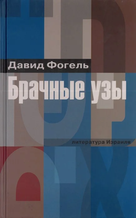 Обложка Брачные узы