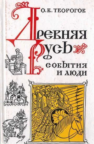 Обложка Древняя Русь. События и люди