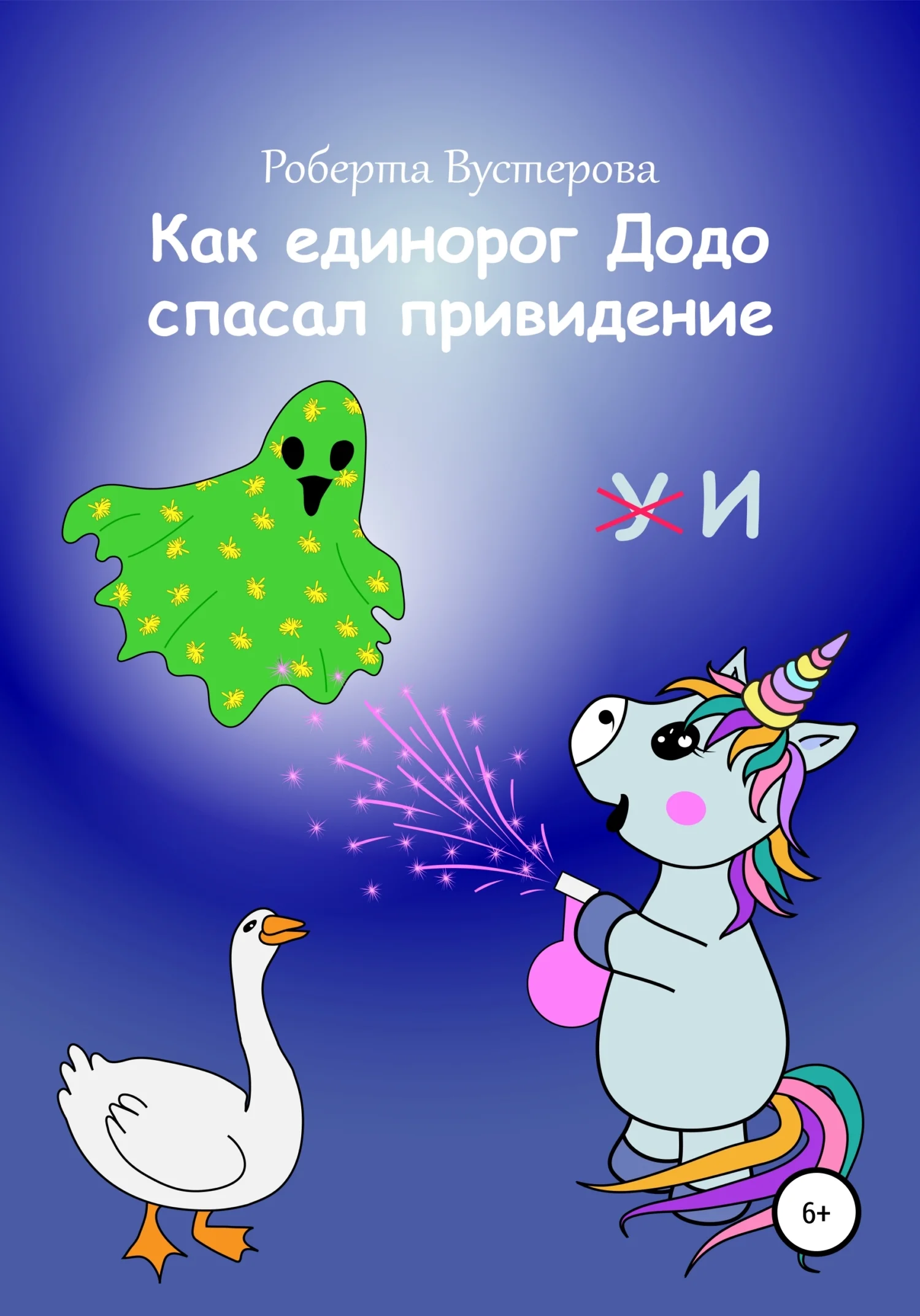 Обложка Как единорог Додо спасал привидение [СИ]