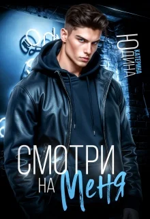 Обложка Смотри. На. Меня.