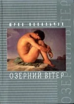Обложка Озерний Вітер