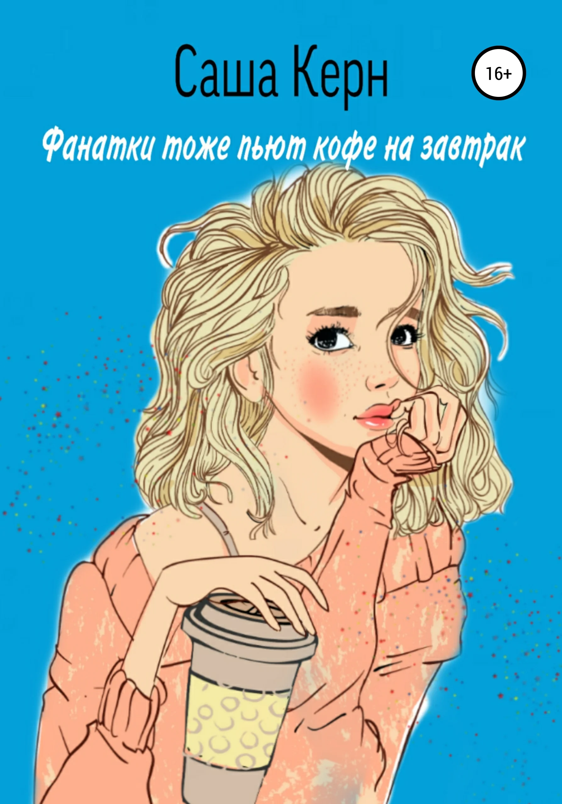 Обложка Фанатки тоже пьют кофе на завтрак