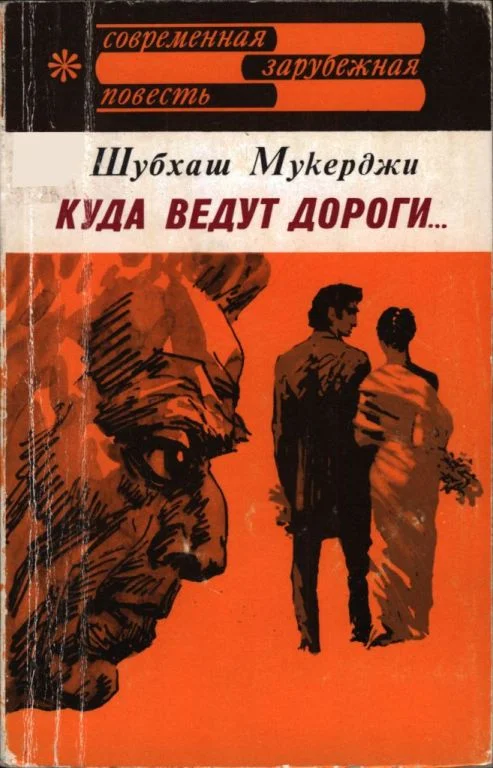 Обложка Куда ведут дороги...