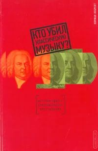 Обложка Кто убил классическую музыку?