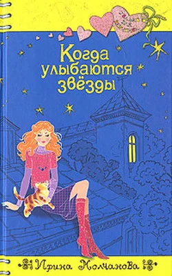 Обложка Когда улыбаются звезды