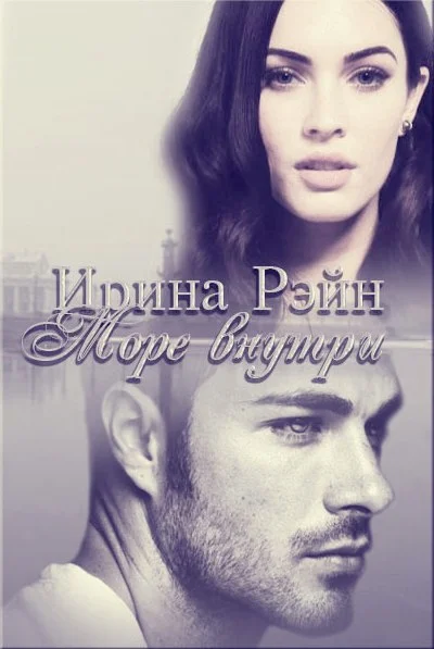 Обложка Море внутри (СИ)