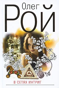 Обложка В сетях интриг