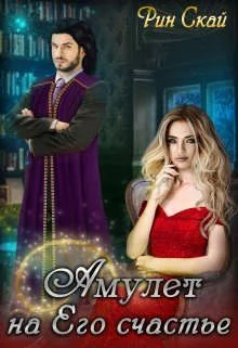 Обложка Амулет на Его счастье