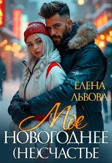 Обложка Мое новогоднее (не) счастье