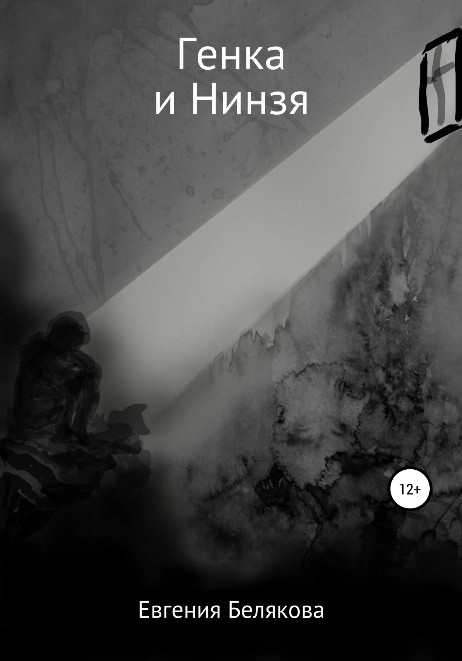 Обложка Генка и Нинзя