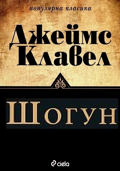 Обложка Шогун
