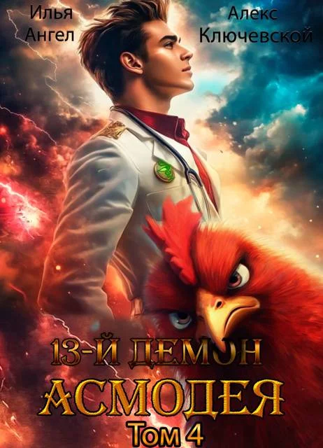 Обложка 13-й демон Асмодея. Том 4