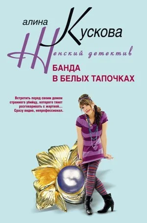 Обложка Банда в белых тапочках