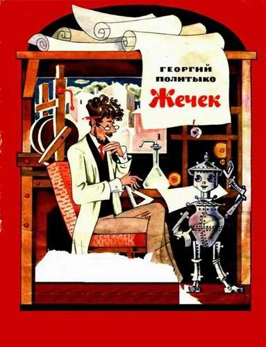 Обложка Жечек