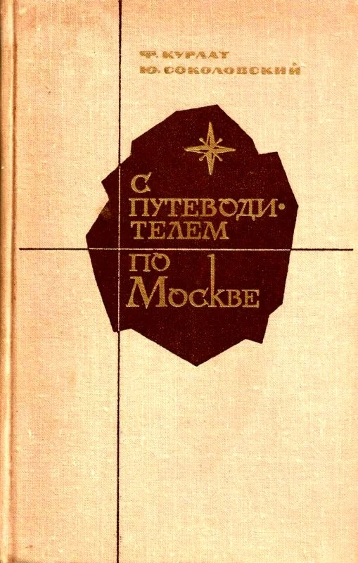 Обложка С путеводителем по Москве