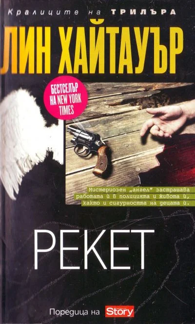 Обложка Рекет